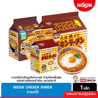 Nissin Chicken Ramen ราเมงไก่สำเร็จรูปสินค้าขายดี น้ำซุปใสรสดั้งเดิม อร่อยง่ายเพียงเทน้ำร้อน และรอ3นาที