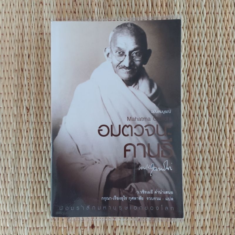 อมตวจนะคานธี : Mahatma Gandhi