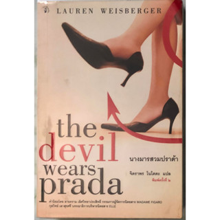 (มือสอง) The Devil Wears Prada (นางมารสวมปราด้า) ฉบับพิมพ์ครั้งที่ 2