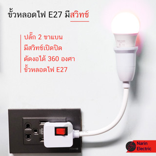 ขั้วหลอดไฟ E27 มีสวิตซ์เปิด-ปิด หมุนได้ 360 องศา สามารถเปลี่ยนหลอดไฟได้