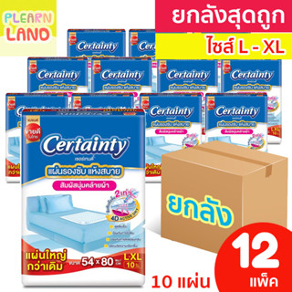 ยกลังสุดคุ้ม แผ่นรองซับ ผู้ใหญ่ ผู้ป่วยติดเตียง Certainty เซอร์เทนตี้ ไซส์ L - XL 10 แผ่น ยกลัง 12 แพค รองเตียง ปัสสาวะ