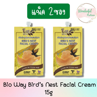 (แพ็ค 2ซอง) Bio Way Bird’s Nest Facial Cream 15g. ชีววิถี ครีมบำรุงผิวหน้าผสมรังนก 15กรัม