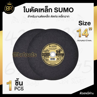 ใบตัด แผ่นตัด สแตนเลส (1 ใบ) SUMO 14 นิ้ว x 3 x 25.4mm (สีดำ Super Cut)