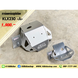 การ์ดแคร้ง อลูมิเนียม &lt;สั้น&gt; KLX230