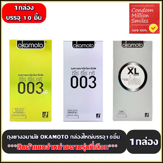 ถุงยางอนามัย Okamoto กล่องใหญ่ ผิวเรียบ ขนาด 52 , 54 มม. ( กล่องใหญ่บรรจุ 10 ชิ้น ) ***แยกจำหน่ายตามรุ่นที่เลือก***