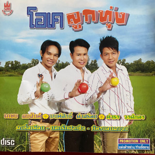 CD โอเคลูกทุ่ง : มนต์สิทธิ์ คำสร้อย / ดำรง วงศ์ทอง / เกษม คมสันต์