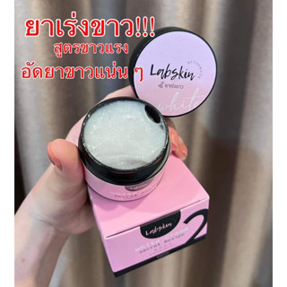 สินค้ามีพร้อมส่ง / หัวเชื้อยาเร่งขาว Labskin 2 Active White 💗