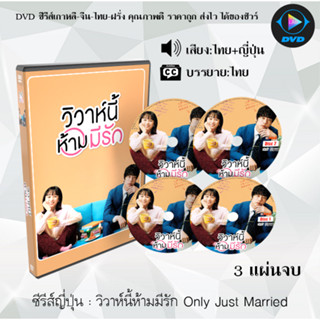 ซีรีส์DVDญี่ปุ่น วิวาห์นี้ห้ามมีรัก Only Just Married : 3 แผ่นจบ (พากย์ไทย+ซับไทย)