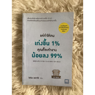 หนังสือแค่ทำให้คนเก่งขึ้น1%คุณก็จะทำงานน้อยลง99%/โคโนะ เอตาโร่