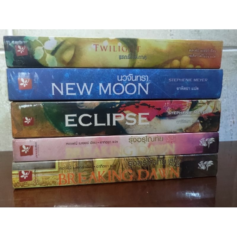 หนังสือชุดแวมไพร์ทไวไลท์ 5 เล่ม (ปกเก่า) มือสอง