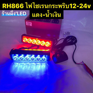 RH866 ไฟไซเรนกระพริบ 12-24v