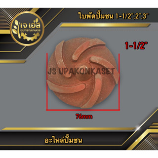 ใบพัดปั๊มชน เครื่องตัดหญ้า 1-1/2"