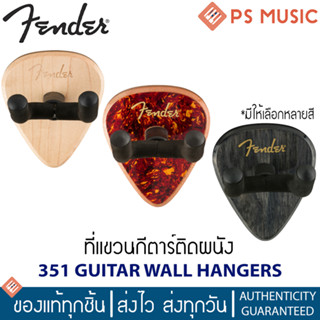 FENDER® ที่แขวนกีตาร์ รุ่น 351 GUITAR WALL HANGERS | ฟรีอุปกรณ์ติดตั้ง | มีให้เลือกหลายสี