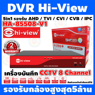 DVR เครื่องบันทึกกล้องวงจรปิด CCTV  hi-view ไฮวิว 8CH รุ่น HA-85508-V1