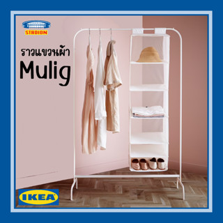 ราวแขวนผ้า ikea ตั้งพื้น ราวแขวนเสื้อ ราวตากผ้า MULIG มูลิก