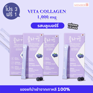 (โปร 3 ฟรี 1) Vita Collagen Blueberry คอลลาเจนเปปไทด์จากปลา 1000 mg 1 กล่อง มี 10 ซอง