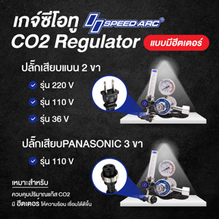 SPEEDARC เกจซีโอทู CO2 แบบมีฮีตเตอร์ Regulator CO2/Heater 36V 110V 220V เกจปรับแรงดันแก๊ส CO2