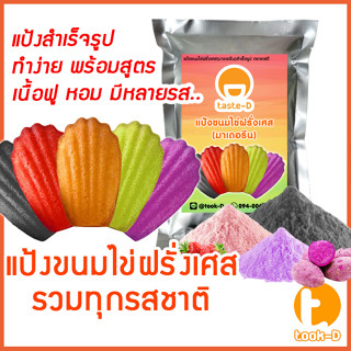 แป้งขนมไข่ฝรั่งเศส สำเร็จรูป หลากรส 500ก./1กก. (มาเดอลีน,Madeleine Mix,มาดแลน,มาเดอแลน,มาดิลีน,เมเดลีน,แป้งทำขนมไข่)