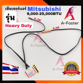 เซ็นเซอร์เเอร์ MITSUBISHI HEAVY DUTY เซ็นเซอร์ เเอร์ เครื่องปรับอากาศ มิสซูบิชิ