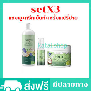 (X3ขวด) แชมพูแฟรี่ปาย+ทรีทเม้นทืแฟรี่ปาย เซรั่มเร่งผมยาวแฟรี่ปาย แฟรี่ปายแฮร์เซรั่มของแท้ แชมพูแฟรี่ปาย