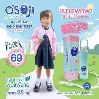 OSOJI SPRAY สเปรย์แอลกอออล์สำหรับเด็ก  ชนิดพกพา