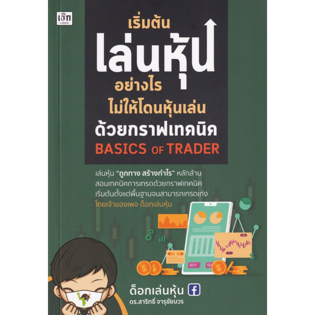 เริ่มต้นเล่นหุ้นอย่างไรไม่ให้โดนหุ้นเล่นด้วยกราฟเทคนิค Basics of Trader