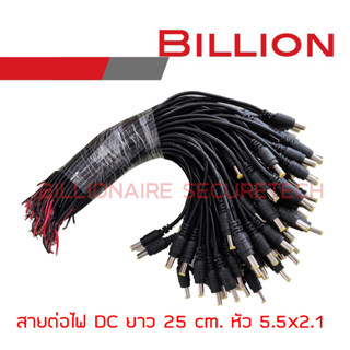 Billion สายต่อไฟ DC PACK 100 เส้น ยาวเส้นละ 25 cm. หัวต่อขนาด 2.5x2.1 mm. BY Billionaire Securetech