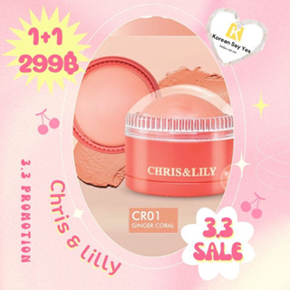 (โปร 5.5 เท่านั้น)CHRIS&amp;LILY 𝐃𝐎𝐌𝐄-𝐆𝐋𝐄 𝐁𝐥𝐮𝐬𝐡𝐞𝐫(Ginger Coral(CR01)บลัชเชอร์เนื้อครีมจากเกาหลี ปัดแก้มเนื้อครีม