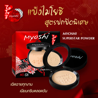 แป้งอัดแข็ง ไมโยชิ แป้ง Myoshi ขาว กระจ่างใส คุมมัน ปกปิดดี ไม่เยิ้ม ติดทน ไม่หลอก ไม่ลอย