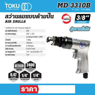 สว่านลมแบบด้ามปืน โตกุ (TOKU) รุ่น MD-3310B ขนาดหัวจับดอก 3/8 นิ้ว สำหรับงานทั่วไป ขนาดแกนหมุน 3/8 นิ้ว x 24 นิ้ว (มาตรฐ