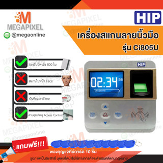 HIP Ci805U เครื่องสแกนลายนิ้วมือ เครื่องทาบบัตร อ่านบัตรเพื่อบันทึกเวลา และควบคุมประตู