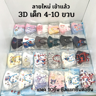 แมส 3D สำหรับเด็ก พร้อมส่งในไทย แพค 10ชิ้น ชีลแยกชิ้นต่อชิ้น **โปรดอ่านก่อนสั่ง**