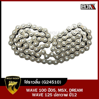 โซ่ราวลิ้น [88L] เวฟ WAVE 100 ปี 2005 / WAVE 125 ปลาวาฬ ปี 2012 / ดรีม DREAM [HC25H-88L] (G24510) [BJN บีเจเอ็น] อะไหล่ร