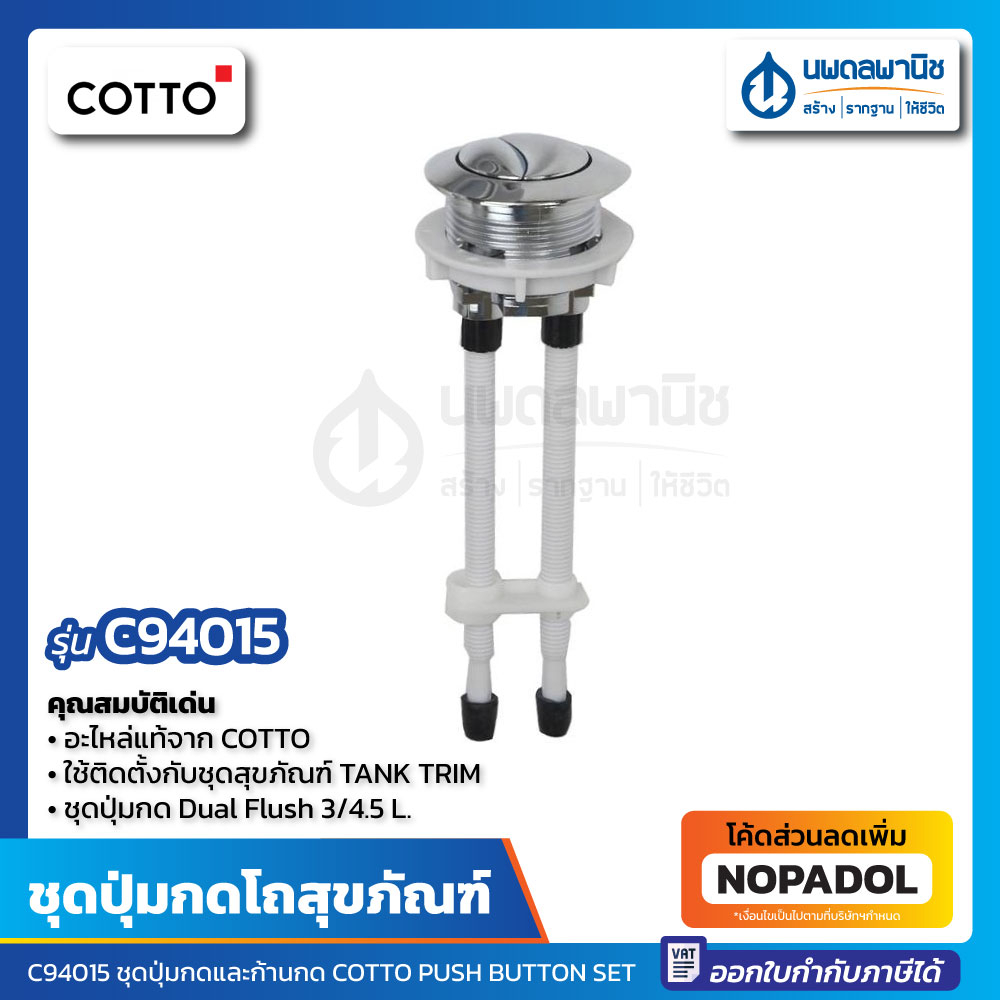 ปุ่มกดชักโครก COTTO C-94015 | Push Button Set C94015 ปุ่มกดโถสุขภัณฑ์ ชุดปุ่มกดชักโครก ตัวกดชักโครก 