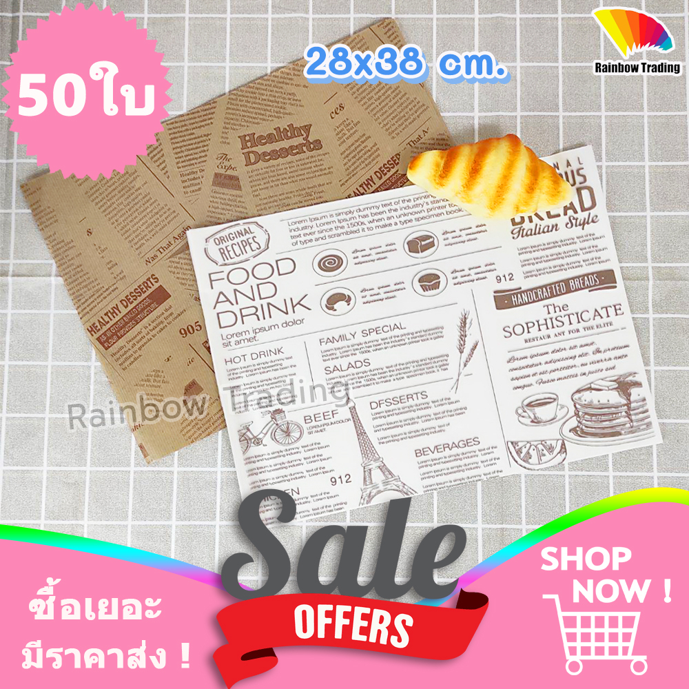 กระดาษ รองอาหาร 28x38 cm ห่ออาหาร เบอร์เกอร์ แซนวิช ขนมปัง (50ใบ) :DJ 912, 905