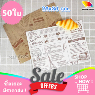 กระดาษ รองอาหาร 28x38 cm ห่ออาหาร เบอร์เกอร์ แซนวิช ขนมปัง (…