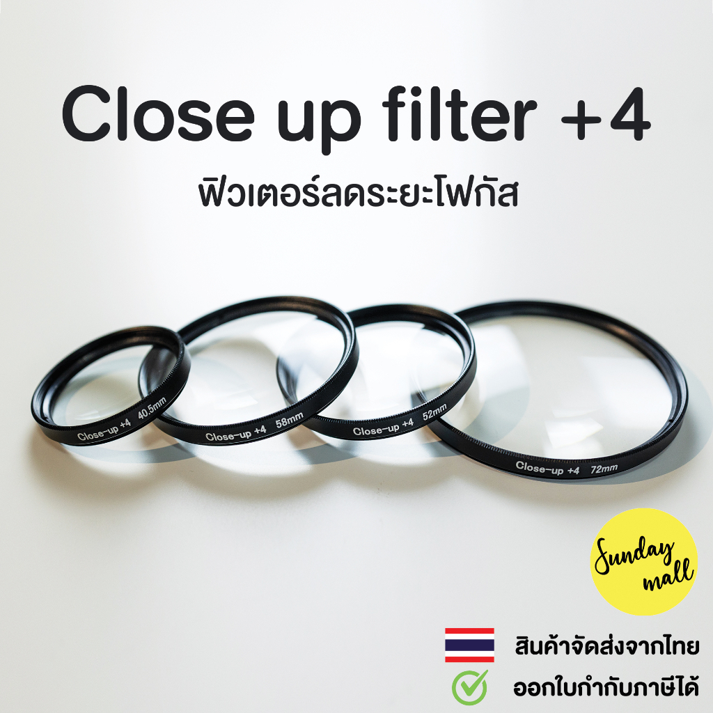 Close-up filter +4 ฟิวเตอร์ลดระยะโฟกัส ช่วยให้ถ่ายมาโครได้ในราคาประหยัด Macro filter