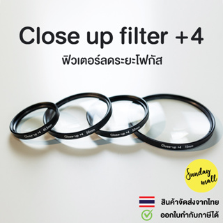 Close-up filter +4 ฟิวเตอร์ลดระยะโฟกัส ช่วยให้ถ่ายมาโครได้ในราคาประหยัด Macro filter