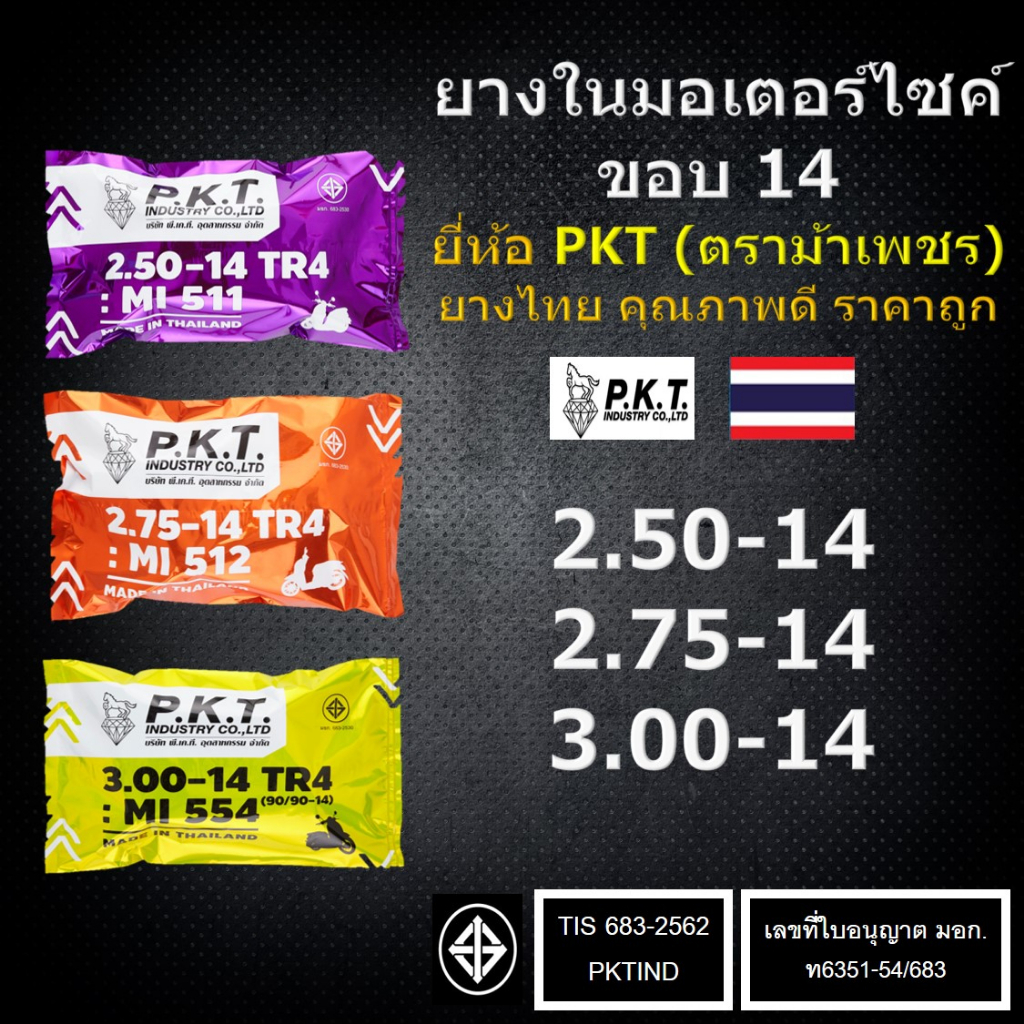 PKT ยางในมอเตอร์ไซค์ ขอบ 14 2.50-14, 2.75-14, 3.00-14 ยิ่งซื้อเยอะยิ่งถูก ยางไทยแท้ คุณภาพดี มี มอก. ราคาถูก