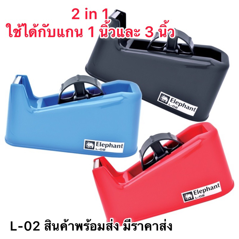 2in1 แท่นตัดเทป L-02 L-03 M-02 ใช้ได้กับแกน 1 นิ้ว และ 3 นิ้ว