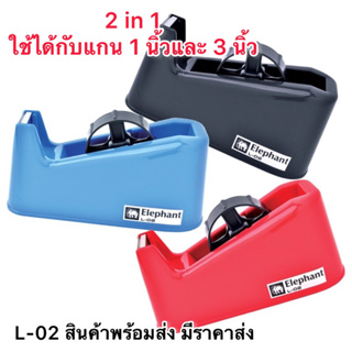2in1 แท่นตัดเทป L-02 L-03 M-02 ใช้ได้กับแกน 1 นิ้ว และ 3 นิ้…