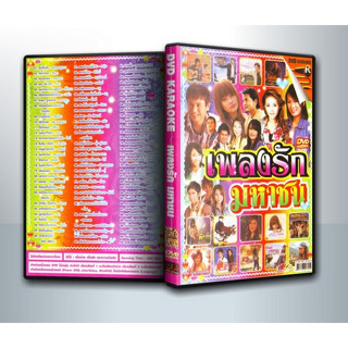 [ DVD Karaoke มีปก+สกรีนแผ่น-ไม่มีกล่อง ] เพลงรัก มหาชน ( 1 DVD )