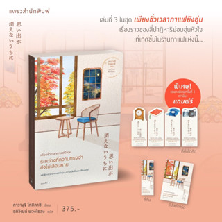 (พร้อมส่ง เล่ม 3 ของแถมครบ) เพียงชั่วเวลากาแฟยังอุ่น ระหว่างที่ความทรงจำยังไม่เลือนหาย