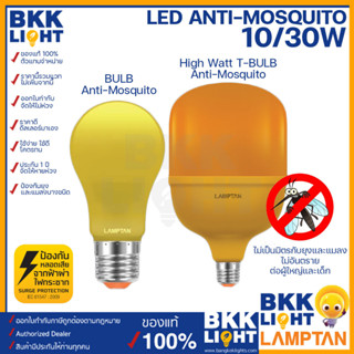 LAMPTAN หลอดไล่แมลง LED Bulb 10W Anti-Mosquito และ LED High Watt T-Bulb Anti-Mosquito 30W หลอดไฟไล่ยุง สามารถใช้กันแมลง ไล่แมลง ขั้ว E27