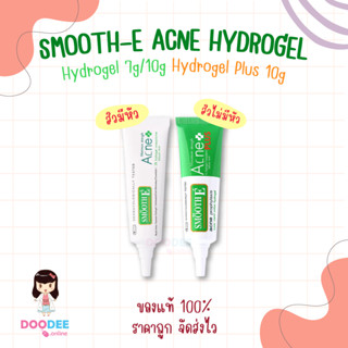 Smooth E ACNE HYDREGEL / PLUS เจลแต้มสิวช่วยให้สิวอักเสบยุบตัวเร็วขึ้น (7g,10g)