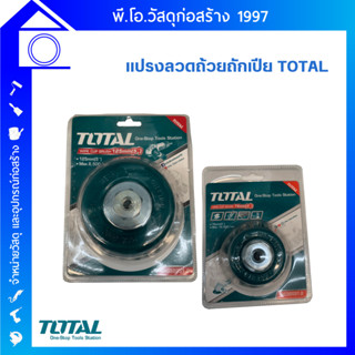 แปรงลวดถ้วย ทองเหลือง  TOTAL 3 นิ้ว เกลียว M10x1.5 #TAC-32031.2 / 5 นิ้ว เกลียว M10x1.5 #TAC-32051.2