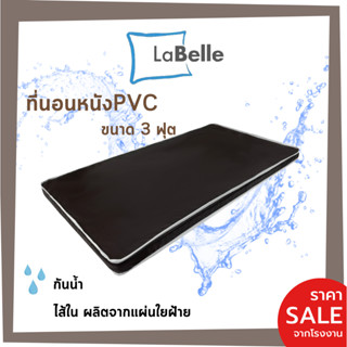 Labelle ที่นอน 3ฟุต หุ้ม หนัง - PVC