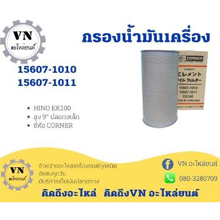 กรองน้ำมันเครื่อง 15607-1010,1567-1011 HINO EK100 สูง9 ปลอกเหล็ก ยี่ห้อ CORNER