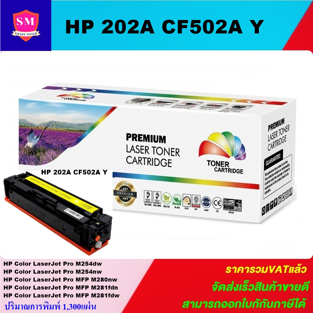 หมึกพิมพ์เลเซอร์เทียบเท่า HP 202A CF502A Y (สีเหลืองราคาพิเศษ) FOR HP Color LaserJet Pro M254dw