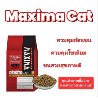 อาหารแมว MAXIMA Cat กระสอบ15kg. (บรรจุย่อยจากโรงงานเป็นถุงละ 1kg)  คุณค่าจากเนื้อแกะที่ทาง MAXIMA คัดสรรมาเป็นอย่างดี